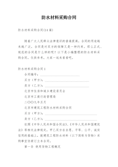 防水材料采购合同_4.docx