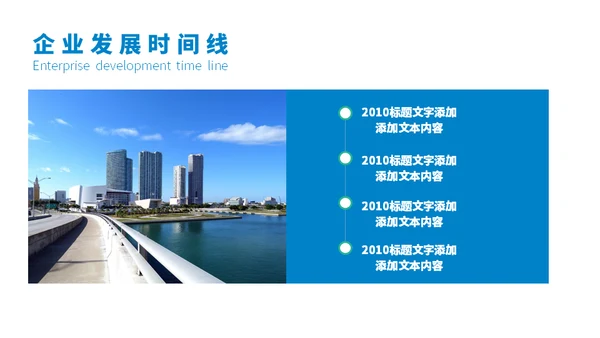 企业发展时间线通用PPT模板