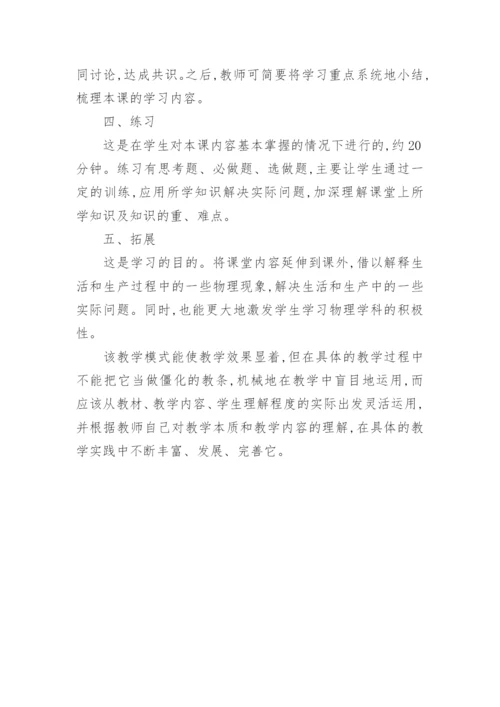 构建物理新课改教学模式论文.docx
