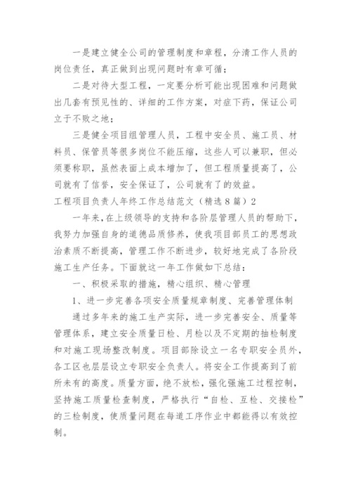 工程项目负责人年终工作总结_1.docx