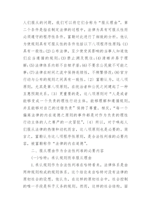 合法性判准的道德性重访哈特富勒之争的论文.docx