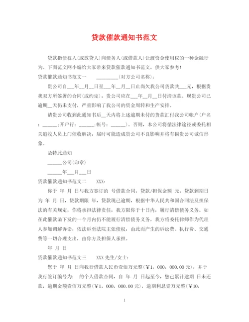 2023年贷款催款通知书范文.docx