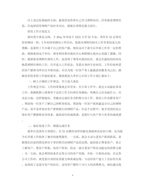 精编之投资工作计划范文.docx