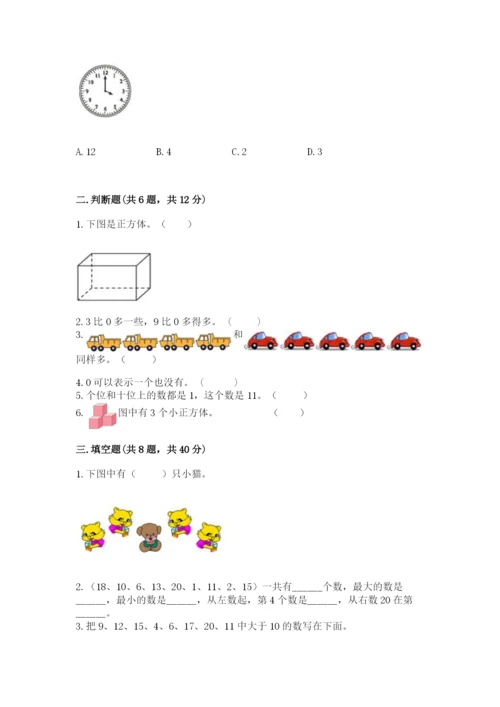 人教版数学一年级上册期末测试卷及完整答案【全优】.docx