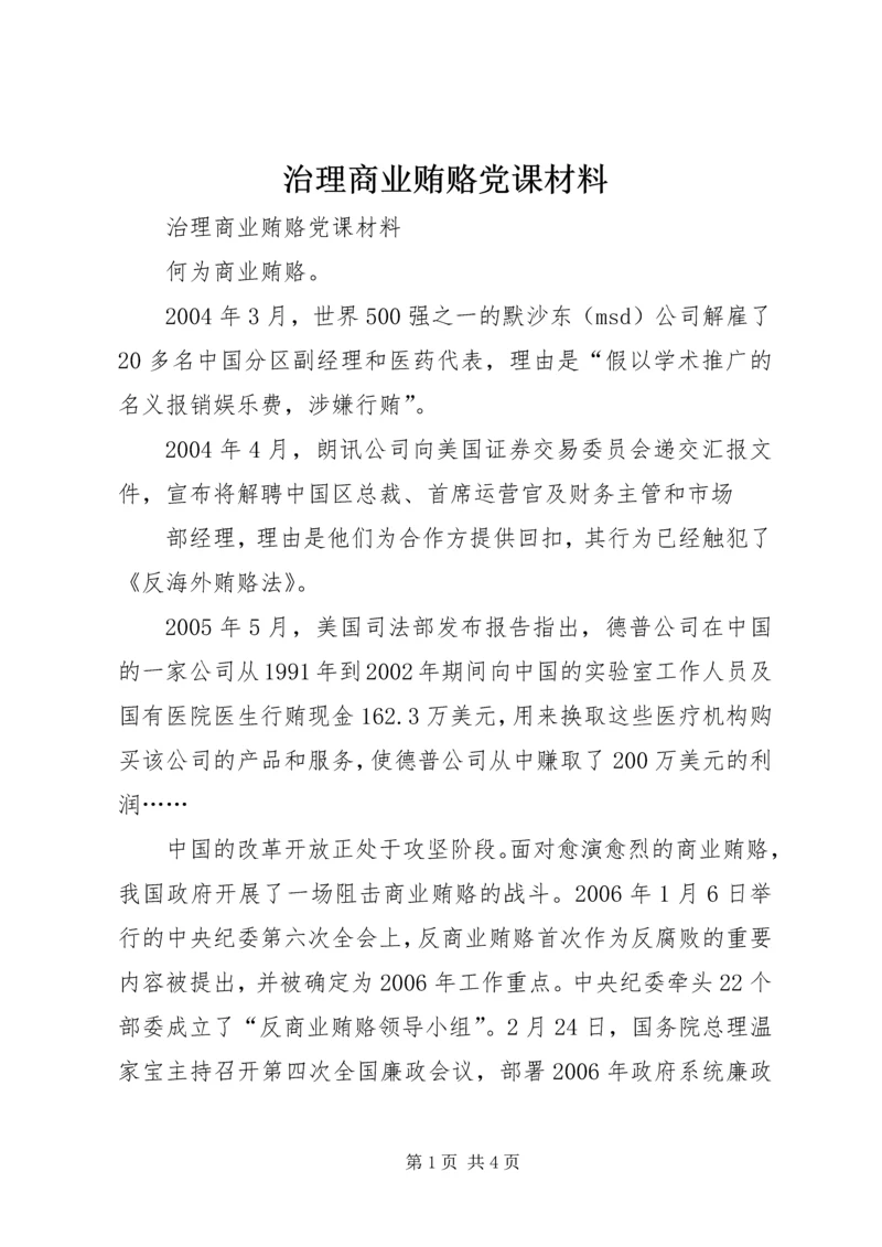 治理商业贿赂党课材料 (4).docx