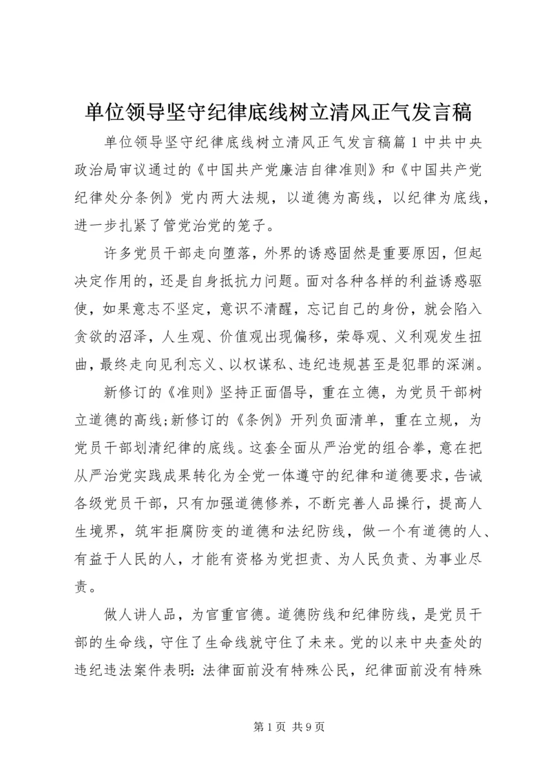 单位领导坚守纪律底线树立清风正气发言稿.docx