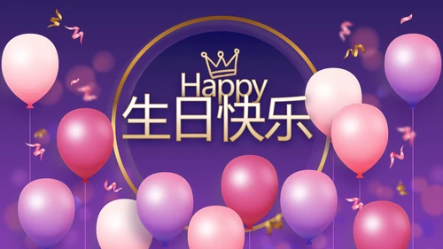 唯美生日快乐生日派对纪念册相册PPT