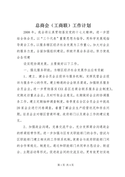 总商会（工商联）工作计划 (6).docx