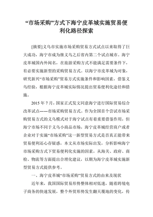 海宁皮革城实施贸易便利化路径探索