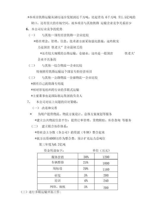 铁路物流商业计划书案例