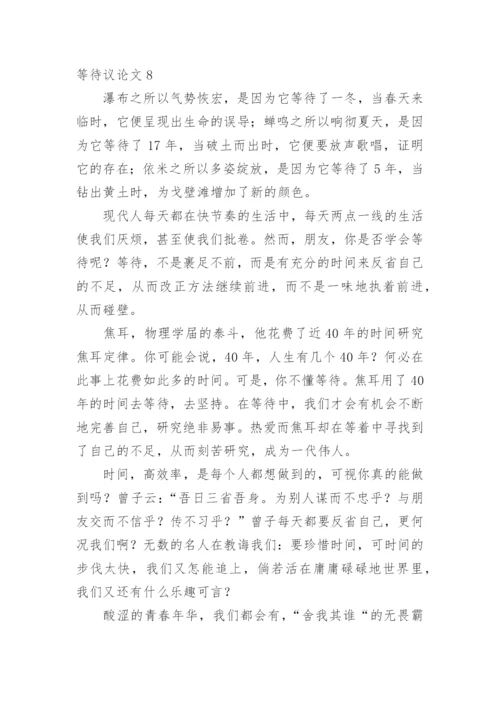 等待议论文编辑精选.docx