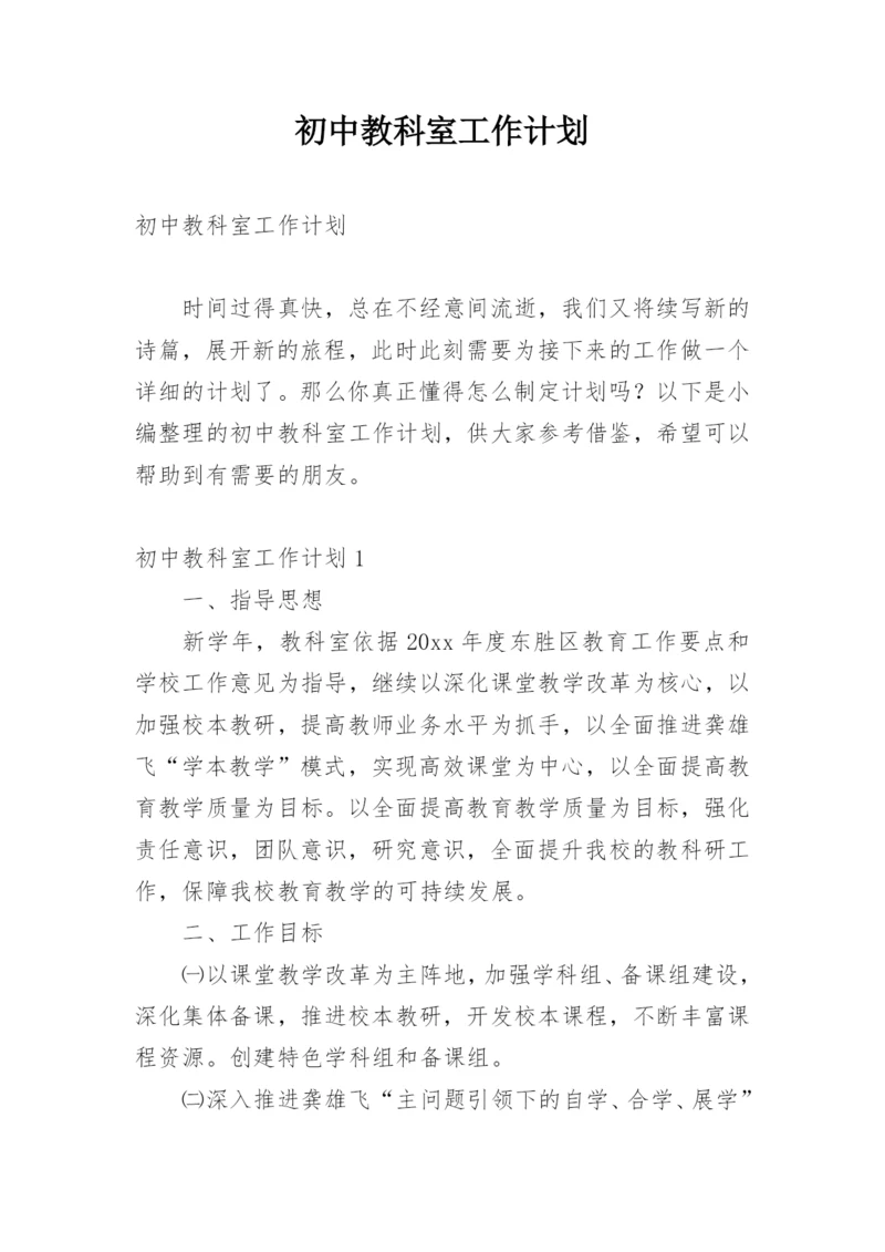 初中教科室工作计划.docx
