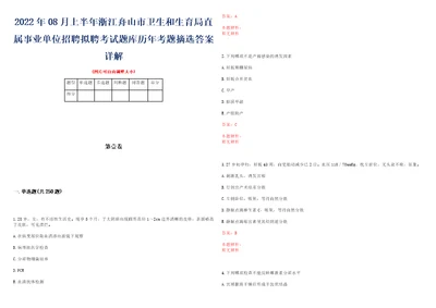 2022年08月上半年浙江舟山市卫生和生育局直属事业单位招聘拟聘考试题库历年考题摘选答案详解