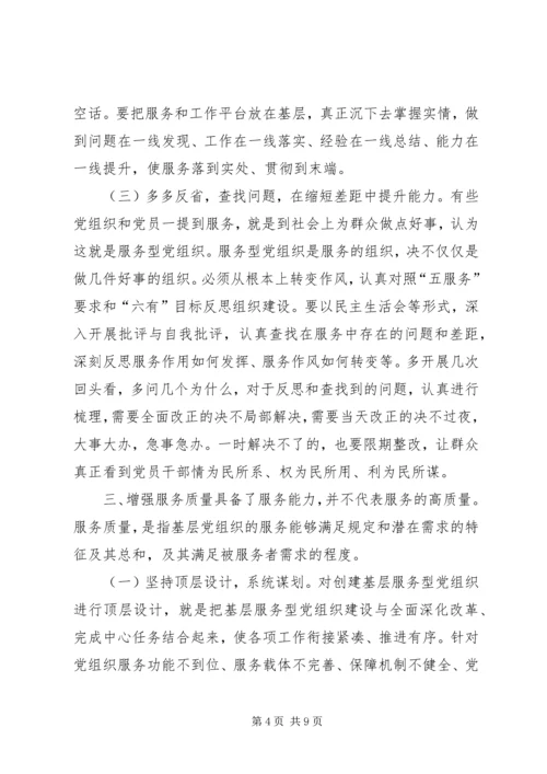 提高基层服务型党组织建设水平的理论思考.docx