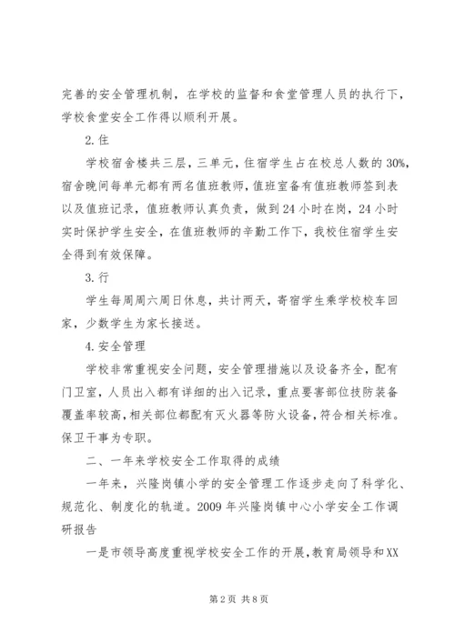 学校安全工作调研报告 (4).docx