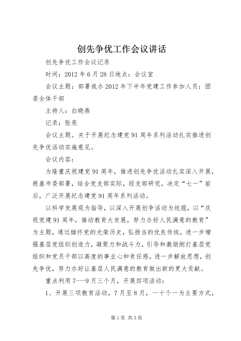 创先争优工作会议讲话 (5).docx