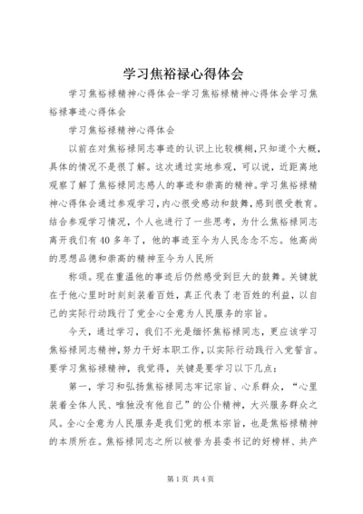 学习焦裕禄心得体会最新精编.docx