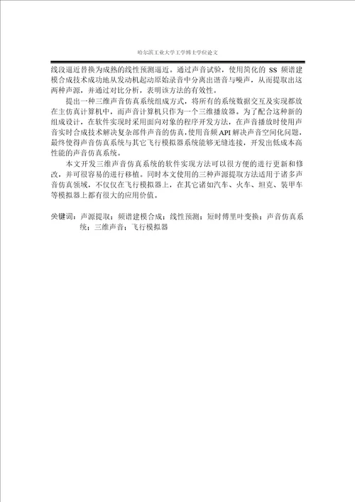 飞行模拟器声音分析与合成及仿真技术研究机械设计及理论专业毕业论文