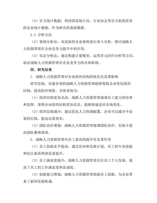 战略人力资源管理对企业竞争力的贡献