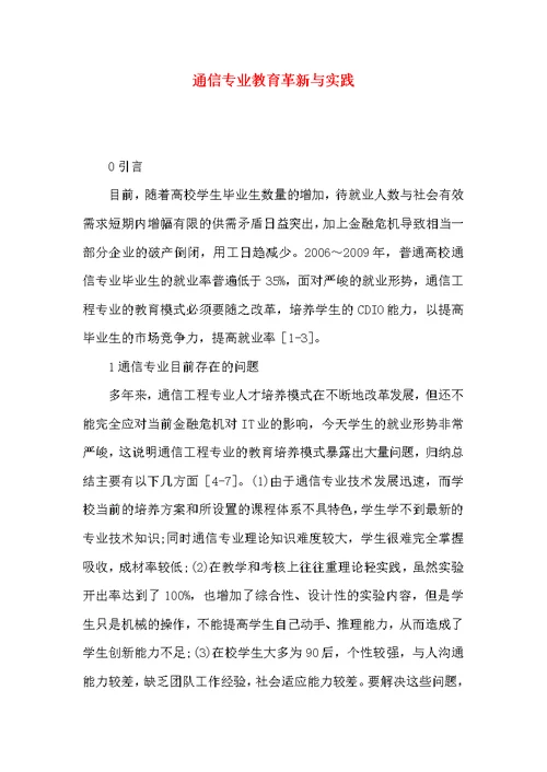通信专业教育革新与实践