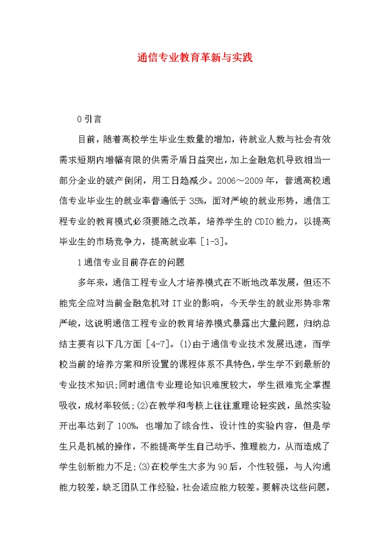通信专业教育革新与实践