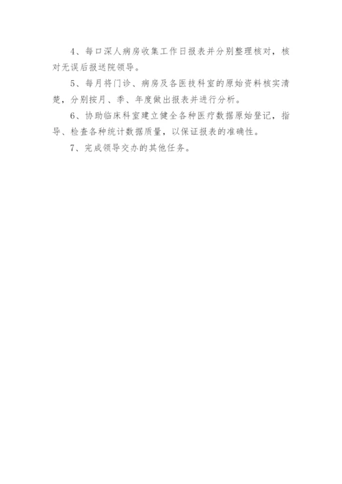 医院统计人员岗位职责_3.docx