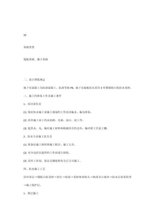 基础底板防水方案.docx