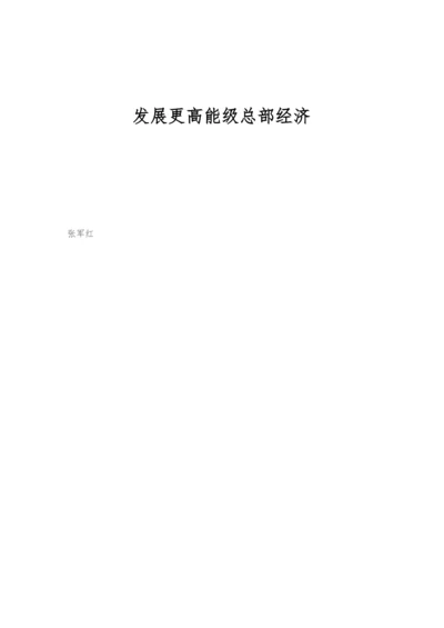 发展更高能级总部经济.docx