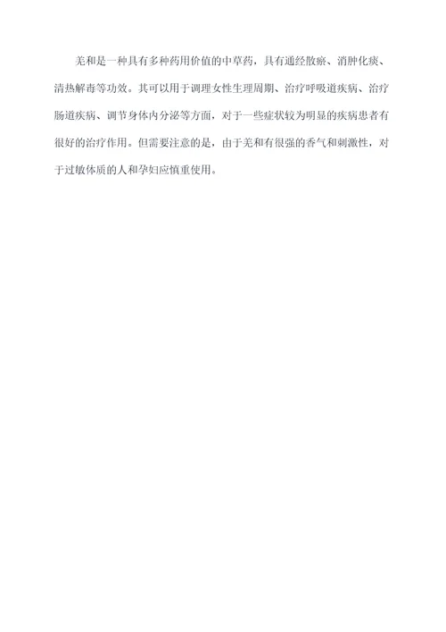 羌和功效与作用