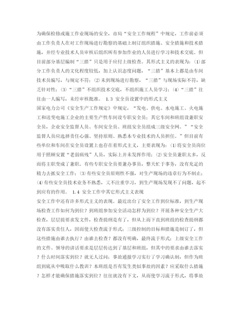【精编】《安全管理论文》之浅析安全工作中的形式主义.docx