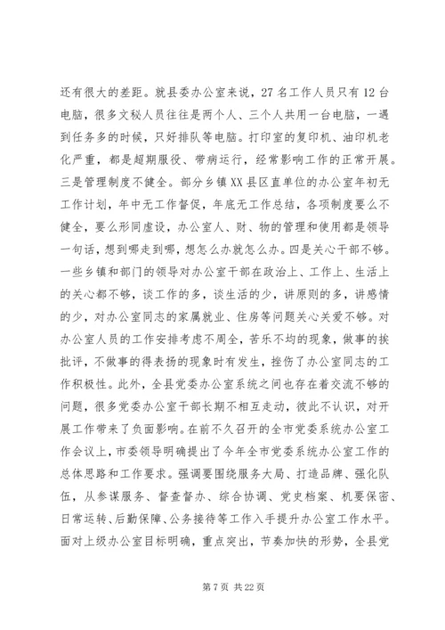 县委办主任在党委办公室会议上的讲话.docx