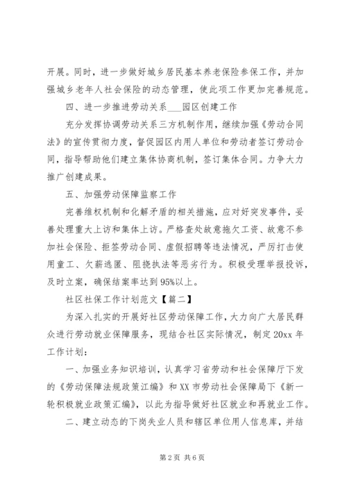 社区社保工作计划范文.docx