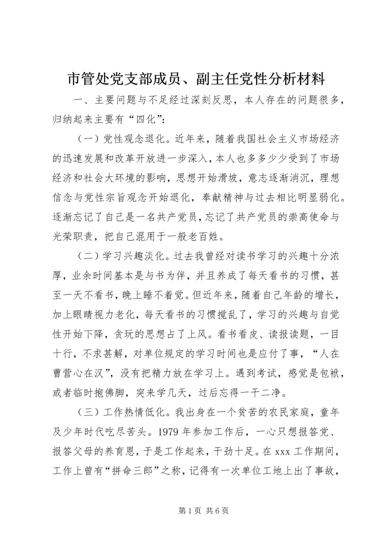 市管处党支部成员、副主任党性分析材料 (5).docx