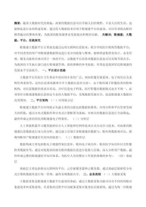 眼健康大数据平台实践探究1.docx