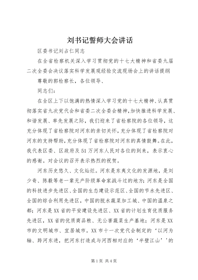 刘书记誓师大会讲话 (2).docx