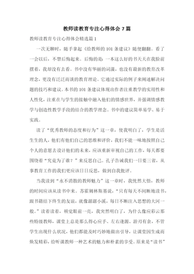 教师读教育专注心得体会7篇.docx