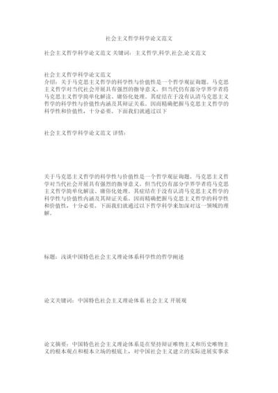【精编】社会主ۥ义哲学科学论文范文精选.docx