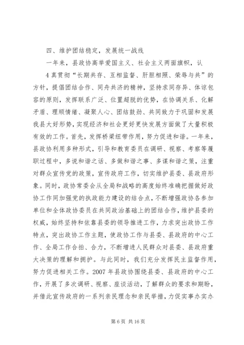 县政协常委会工作报告.docx