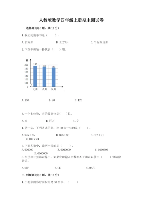 人教版数学四年级上册期末测试卷及参考答案【实用】.docx