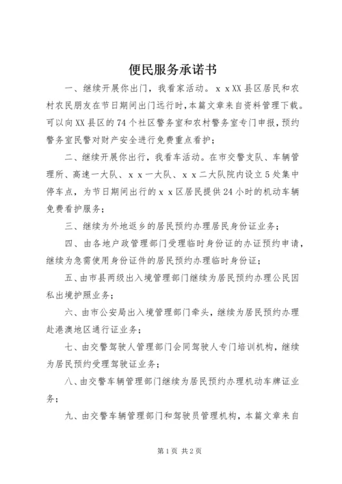 便民服务承诺书 (5).docx