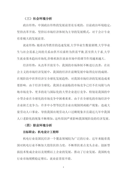 12页3700字机电专业职业生涯规划.docx