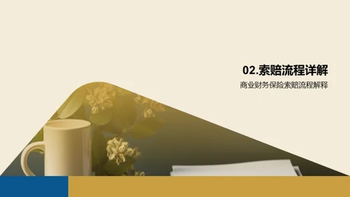 索赔攻略：流程与职责