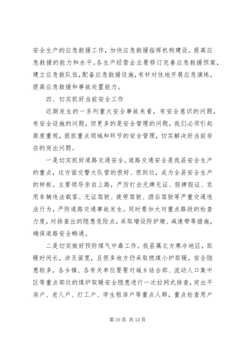 副县长安全生产工作会议讲话(3).docx