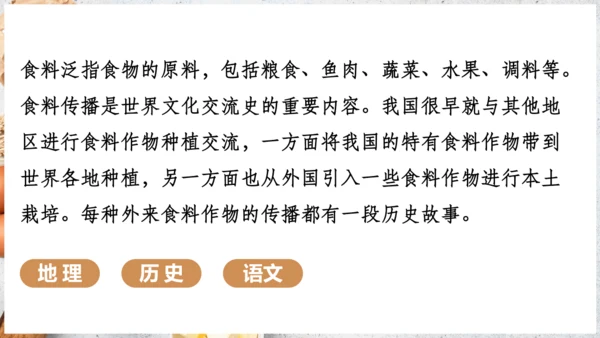 【人教新版】七上 第六章 跨学科主题学习 《探索外来食物传播史》（教学课件24张）