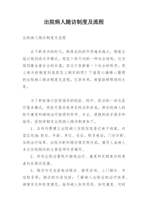 出院病人随访制度及流程.docx