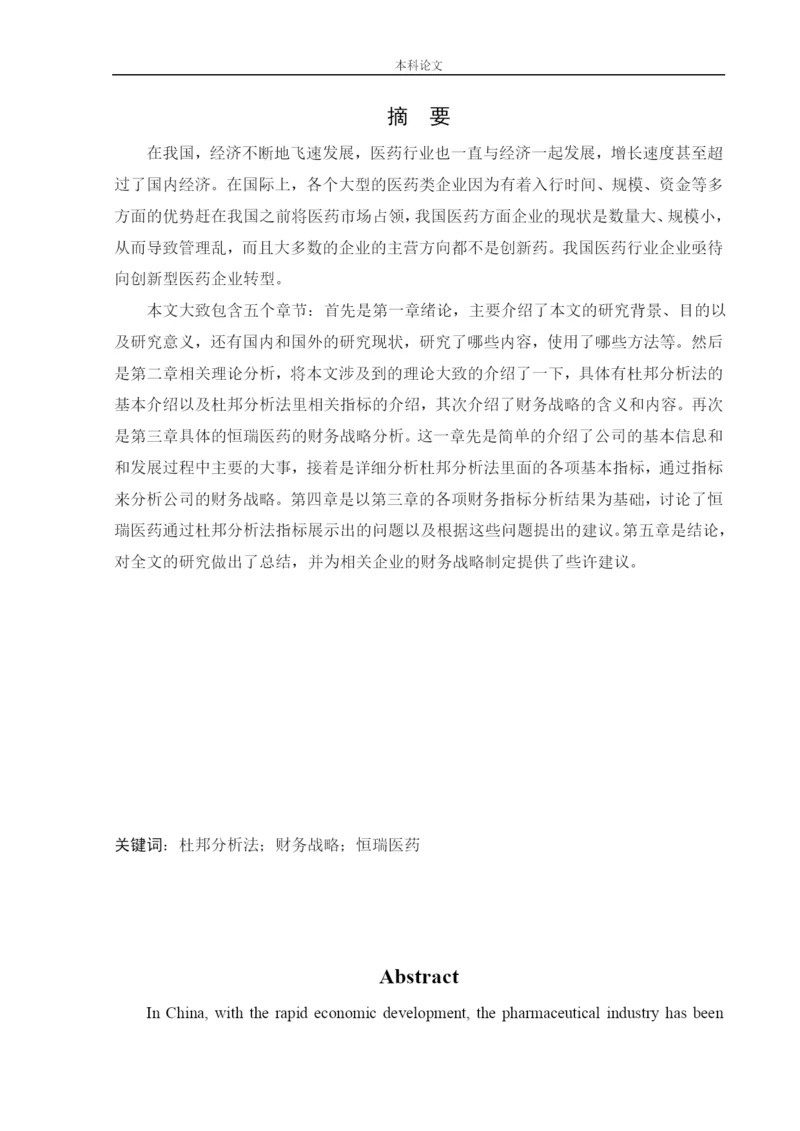 166020325_聂涛_[论文]_基于杜邦分析法的江苏恒瑞医药股份有限公司财务战略分析.docx