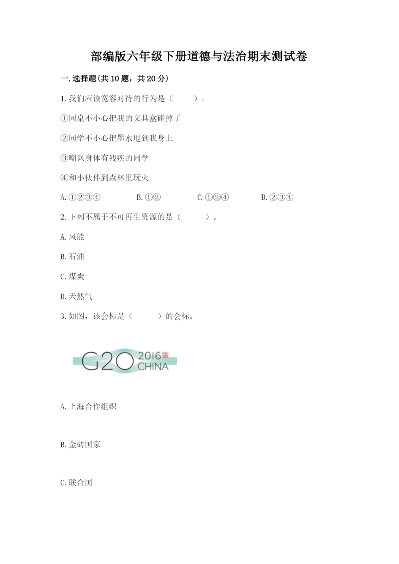 部编版六年级下册道德与法治期末测试卷及参考答案【综合卷】.docx