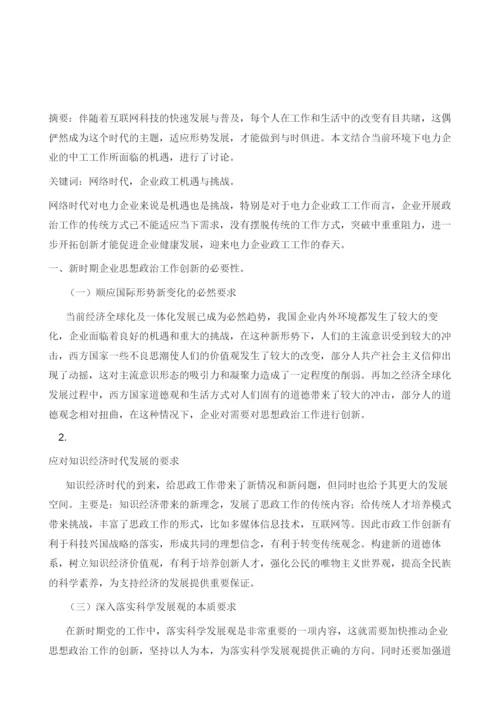 网络环境下电力企业政工工作的创新路径分析.docx