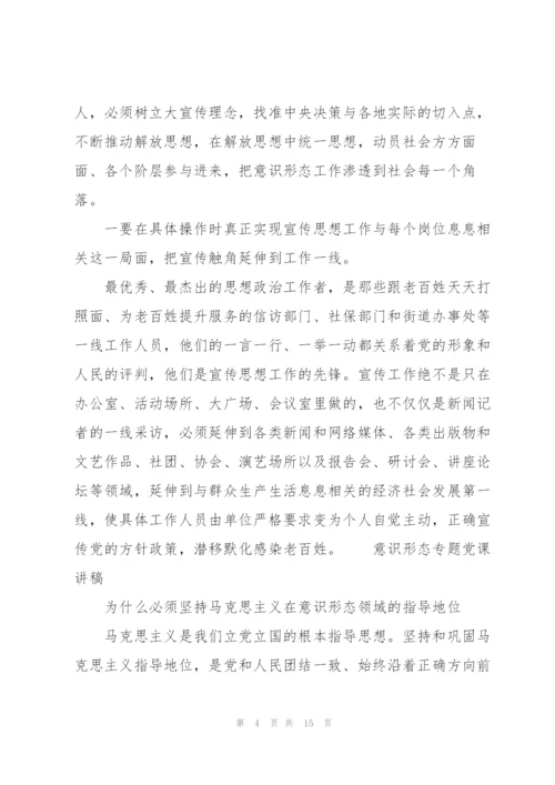 意识形态专题党课讲稿.docx