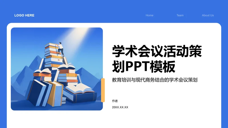 学术会议活动策划PPT模板